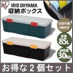 2個セット コンテナボックス フタ付き 85L 収納ボックス 耐荷重30kg  蓋 RVボックス RVBOX 収納ボックス 900D グリーン ベランダ収納 防水 アイリスオーヤマ