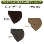 ウッドデッキ プレミアウッドパネルデッキ用エンドパーツコーナー PWE-70C ブラウン・ベージュ・グレーアイリスオーヤマ 新生活