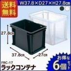 6個セット コンテナボックス ラックコンテナ FRC-17 アイリスオーヤマ コンテナ収納ボックス プラスチック 書類収納