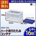 16個セット ハード折りたたみコンテナ HDOC-50L アイリスオーヤマ プラスチック コンテナボックス 書類収納