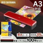 ラミネーター A3 本体 4本ローラー 4本 安い 高速 アイリスオーヤマ ラミネートフィルム フィルムセット 100枚 100μ LZ-A3100 HSL-A34-R HSL-A34-W[op]