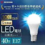 LED電球 E17 40W相当 広配光 10個セット 昼光色 昼白色 電球色 アイリスオーヤマ LDA4D-G-E17-4T62P LDA4N-G-E17-4T62P LDA4L-G-E17-4T62P