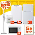 新生活家電セット 家電セット 一人暮らし 5点 白 黒 アイリスオーヤマ [ 冷蔵庫87L 洗濯機5kg 電子レンジ 掃除機 炊飯器] 2026