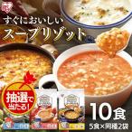 スープ リゾット 2個セット スープリゾット 5食パック クラムチャウダー 海老のビスク スープカレー アイリスフーズ