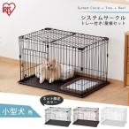 ケージ 犬 猫 小型 小型犬 ペットケージ 屋根付き ペットサークル システムサークルトレー付き屋根セット アイリスオーヤマ P-STN-550