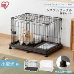 犬 猫 ケージ ゲージ サークル ペットケージ 1段 犬用ケージ おしゃれ 屋根 セット アイリスオーヤマ システムサークルトレー付き屋根セット STS-600TN 新生活