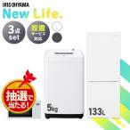 家電セット 3点 冷蔵庫 133L 洗濯機 5k