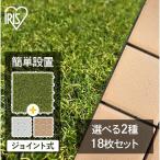 人工芝 タイルデッキ ジョイント 18枚 カット 芝生 セラミック調 送料無料 庭 床 ベランダ タイル ウッドパネル ウッドタイル アイリスオーヤマ ATD-300 CTD-300