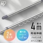 \選べるセット/ 物干し竿 4m ステンレス 伸縮物干し竿 2.3〜4m ストレート ハンガー掛け付 軽量 組立簡単 屋外 ベランダアイリスオーヤマ SU-400C SU-400CH *