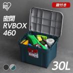 RVBOX 密閉RVボックス 鍵付き 460 収納ボックス ベランダ収納 防水 アイリスオーヤマ