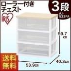 チェスト タンス 完成品 ローラー付き 3段 収納 たんす 箪笥 ウッドトップチェスト 木天板チェスト 引き出し AJ-533PA アイリスオーヤマ 3段 プラスチック
