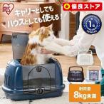 ペットキャリー ケース 軽量 猫 犬 ドッグキャリー おしゃれ 防災 ペット アイリスオーヤマ おでかけ ドライブ P-HC480