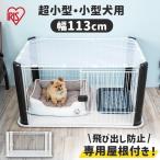 ペットサークル 小型犬 中型犬 サークル ケージ 1段 室内 広い おしゃれ アイリスオーヤマ ペットゲージ 屋根付き CLS-1130Y