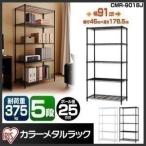 アイリスオーヤマ メタルラック カラーメタルシリーズ ポール径25mm メタルラック 5段 幅91×奥行46×高さ178.5㎝ ホワイト CMR-9018J