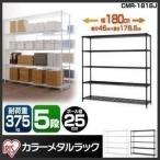 スチールラック カラーメタルラック CMR-1818J アイリスオーヤマ 棚 5段 メタルラック 業務用 棚 おしゃれ