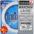 LED電球 丸型蛍光灯 丸形LEDランプ 30W 32W 昼光色 昼白色 電球色 アイリスオーヤマ ペンダント用 LDCL3032SS/D・N・L/27-P