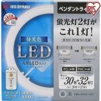 LED電球 丸型蛍光灯 丸形LEDランプ 30W 32W 昼光色 昼白色 電球色 アイリスオーヤマ ペンダント用 LDCL3032SS/D・N・L/27-P