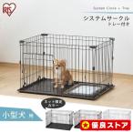 ペットサークル 犬 ケージ サークル ペットサークル 小型犬 犬 ゲージ 1段 アイリスオーヤマ ゲージ システムサークル P-STN-550