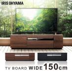 テレビ台 ローボード 安い 木目 北欧 150 テレビボード 棚 テレビラックボックステレビ台 アイリスオーヤマ BTS-GD150UK 代引不可
