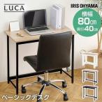 パソコンデスク 800×400 簡易デスク おしゃれ リモートワーク 在宅勤務 学習机 ベーシックデスク BDK-8040 アイリスオーヤマ