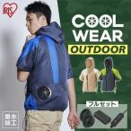 クールウェア クールウェアOUTDOORセット 半袖 フード有 COHS M L LL ベージュ グリーン ブルー アイリスオーヤマ ゴルフ プレゼント 新生活