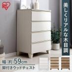 チェスト ウッドチェスト 木製 木製チェスト 脚付き 収納 引き出し 衣類ケース タンス WCHL-590 アイリスオーヤマ