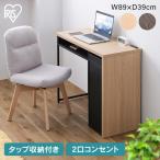 デスク パソコンデスク 机 シンプルデスク 収納 2口コンセント 引き出し スリム 在宅 リモート 収納付きデスク SDK-890 アイリスオーヤマ