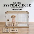 サークル 小型犬 中型犬 犬 いぬ イヌ 室内 屋内 木目調 ウッディサークル システムサークル 屋根無し SWS-900 アイリスオーヤマ