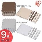 マット ジョイントマット リバーシブルジョイントマット フロアマット JMRN-39 9枚セット アイリスオーヤマ