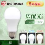 電球 LED LED電球 E26 100W相当 広配光 アイリスオーヤマ 昼光色 昼白色 電球色 LDA12D-G-10T6 LDA12N-G-10T6 LDA12L-G-10T6 おしゃれ 照明 LEDランプ LEDライト