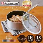 片手鍋 18cm おしゃれ ステンレス 鍋 IH対応 IH アイリスオーヤマ なべ 新生活 一人暮らし コンパクト KITCHEN CHEF ダイヤモンドグレイス DG-P18