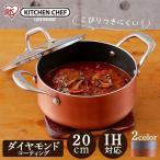 両手鍋 20cm おしゃれ ステンレス 鍋 IH対応 IH アイリスオーヤマ なべ コンパクト KITCHEN CHEF ダイヤモンドグレイス DG-P20