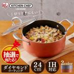 両手鍋 24cm おしゃれ ステンレス 鍋 IH対応 IH アイリスオーヤマ なべ 新生活 一人暮らし コンパクト KITCHEN CHEF ダイヤモンドグレイス DG-P24 新生活