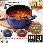 両手鍋 24cm 鍋 ガス IH対応 おしゃれ ダイヤモンドコート オレンジ ブルー 単品 アイリスオーヤマ DIS-P24 irsale_kitchen