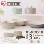 フライパンセット IH対応 フライパン セット セラミックカラーパン 13点セット 取っ手が取れる アイリスオーヤマ セット鍋 カラーパン