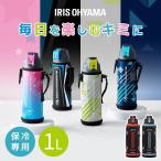 水筒 キッズ 1L 直飲み 1リットル 子供 マグボトル おしゃれ 女子 スポーツドリンク 軽量 保冷 アイリスオーヤマ 運動会 部活 スポーツ DB-1000
