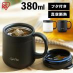 マグカップ おしゃれ 380ml 蓋付き ふた付き 保冷 保温 タンブラー アイリスオーヤマ 持ち運び 水筒 コンパクト コーヒー CD-2WT380 新生活