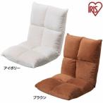 フロアチェア もこもこ 座椅子 イス 椅子 チェア いす リビングチェア 和室 リクライニング リクライニングチェア おしゃれ ZCR-1 アイリスオーヤマ 新生活