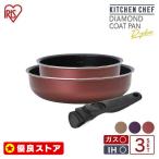 フライパンセット IH対応 ガス ih アイリスオーヤマ フライパン セット 26cm 3点セット ダイヤモンドコートパンディープラス PDCI-S3S