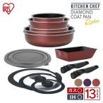 フライパンセット IH対応 ガス ih アイリスオーヤマ フライパン セット 26cm 24cm 鍋 おしゃれ 13点セット ダイヤモンドコート 取っ手が取れる PDCI-S13S 新生活