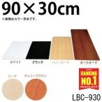 化粧棚板 カラー LBC-930 アイリスオーヤマ 新生活 ポイント消化