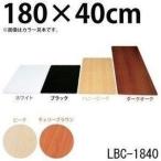 化粧棚板 カラー LBC-1840 アイリスオーヤマ 新生活