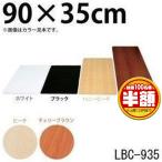 化粧棚板 カラー LBC-935 アイリスオーヤマ 新生活