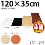化粧棚板 カラー LBC-1235 アイリスオーヤマ 新生活