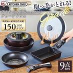 フライパン IH対応 焦げ付かない 9点セット アイリスオーヤマ KITCHEN CHEF ダイヤモンドコートパン グレードプラス IZ-SE9 ブラウン パープル 新生活