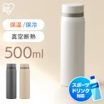 水筒 500ml 子供 保温 保冷 おしゃれ ステンレスボトル マグボトル 軽量 真空断熱 洗いやすい スクリュー アイリスオーヤマ SKB-S500 *