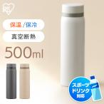 水筒 500ml マグボトル ステンレス 保冷 保温 飲みやすい スクリュー 500ml ホワイト グレー ベージュ アイリスオーヤマ SKB-S500 ポイント消化