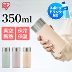 ショッピング水筒 水筒 350ml 軽量 子供 おしゃれ ステンレス マグボトル 保冷 保温 真空断熱 かわいい 洗いやすい スクリュー アイリスオーヤマ SM-FS350 *