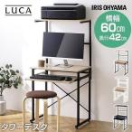 デスク タワーデスク TDK-6042 ライトナチュラル/ホワイト ライトナチュラル/ブラック ブラック/ブラック アイリスオーヤマ