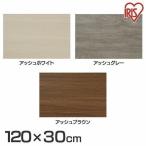 棚板 カラー化粧棚板 LBC−1230N アッシュホワイト アッシュグレー アッシュブラウン アイリスオーヤマ 新生活